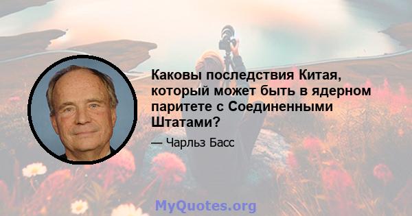 Каковы последствия Китая, который может быть в ядерном паритете с Соединенными Штатами?