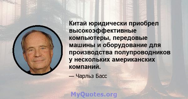 Китай юридически приобрел высокоэффективные компьютеры, передовые машины и оборудование для производства полупроводников у нескольких американских компаний.