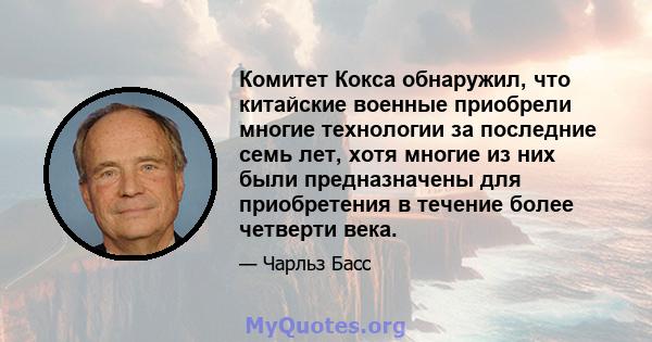 Комитет Кокса обнаружил, что китайские военные приобрели многие технологии за последние семь лет, хотя многие из них были предназначены для приобретения в течение более четверти века.