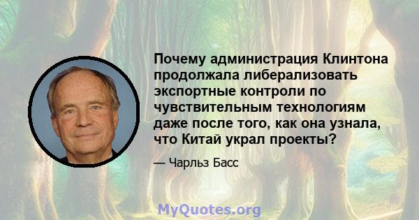 Почему администрация Клинтона продолжала либерализовать экспортные контроли по чувствительным технологиям даже после того, как она узнала, что Китай украл проекты?