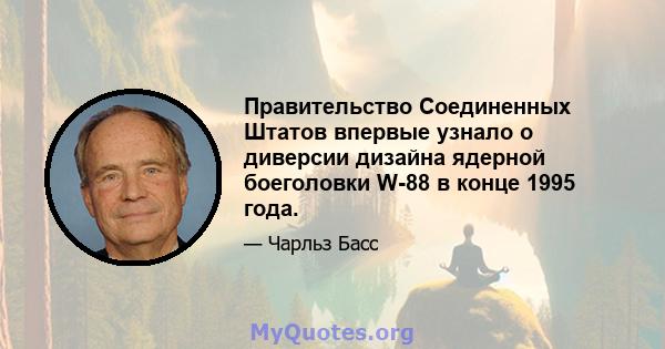 Правительство Соединенных Штатов впервые узнало о диверсии дизайна ядерной боеголовки W-88 в конце 1995 года.