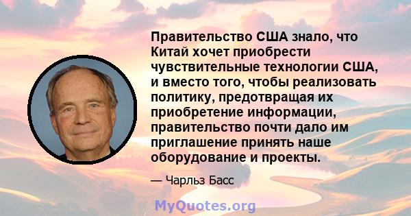 Правительство США знало, что Китай хочет приобрести чувствительные технологии США, и вместо того, чтобы реализовать политику, предотвращая их приобретение информации, правительство почти дало им приглашение принять наше 