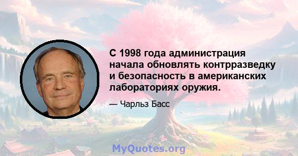 С 1998 года администрация начала обновлять контрразведку и безопасность в американских лабораториях оружия.