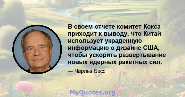 В своем отчете комитет Кокса приходит к выводу, что Китай использует украденную информацию о дизайне США, чтобы ускорить развертывание новых ядерных ракетных сил.