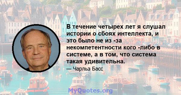 В течение четырех лет я слушал истории о сбоях интеллекта, и это было не из -за некомпетентности кого -либо в системе, а в том, что система такая удивительна.