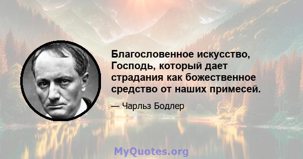 Благословенное искусство, Господь, который дает страдания как божественное средство от наших примесей.