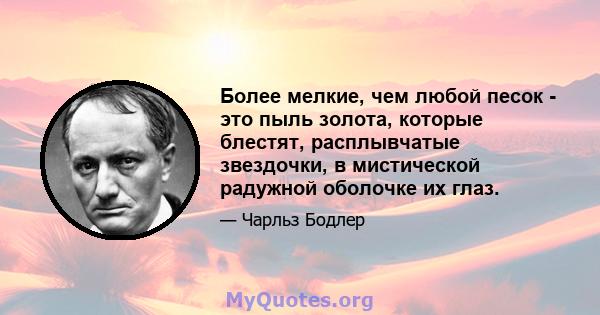 Более мелкие, чем любой песок - это пыль золота, которые блестят, расплывчатые звездочки, в мистической радужной оболочке их глаз.