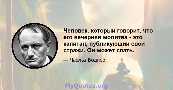 Человек, который говорит, что его вечерняя молитва - это капитан, публикующий свои стражи. Он может спать.