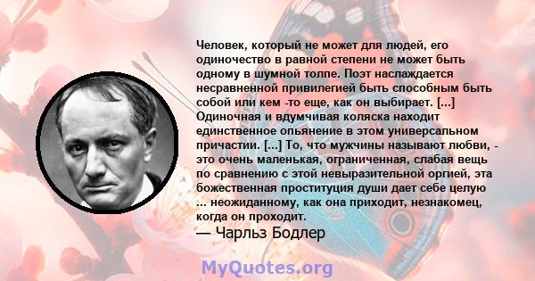 Человек, который не может для людей, его одиночество в равной степени не может быть одному в шумной толпе. Поэт наслаждается несравненной привилегией быть способным быть собой или кем -то еще, как он выбирает. [...]