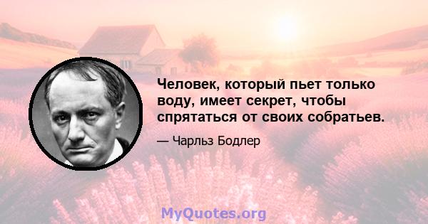 Человек, который пьет только воду, имеет секрет, чтобы спрятаться от своих собратьев.