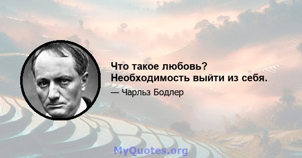 Что такое любовь? Необходимость выйти из себя.