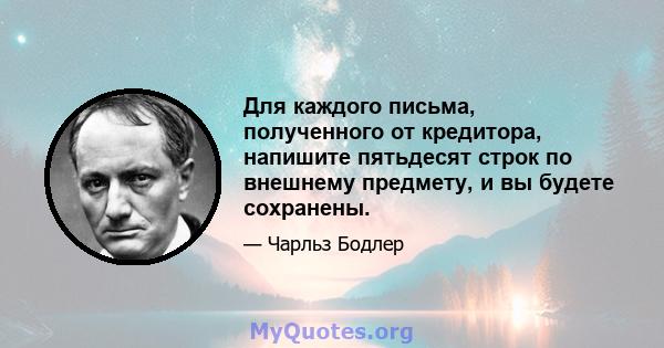 Для каждого письма, полученного от кредитора, напишите пятьдесят строк по внешнему предмету, и вы будете сохранены.