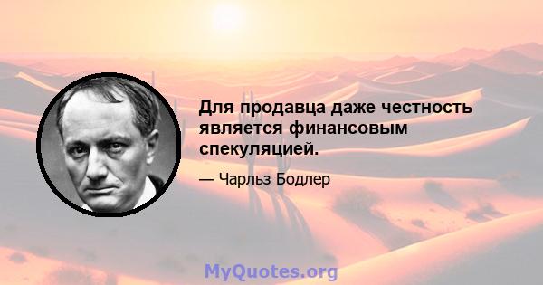 Для продавца даже честность является финансовым спекуляцией.