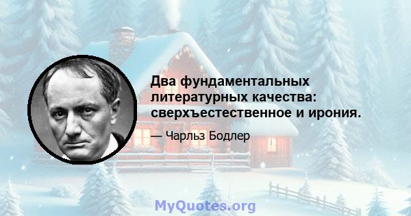 Два фундаментальных литературных качества: сверхъестественное и ирония.