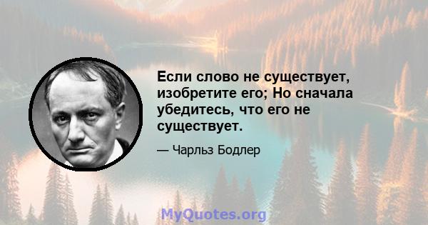 Если слово не существует, изобретите его; Но сначала убедитесь, что его не существует.