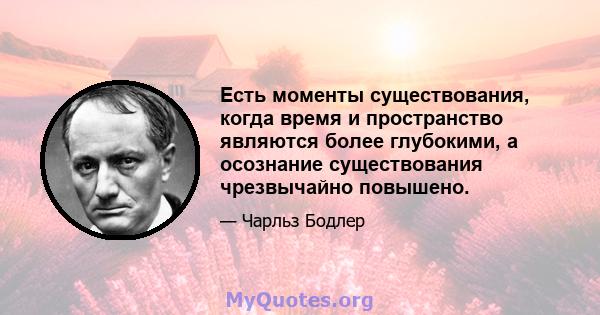 Есть моменты существования, когда время и пространство являются более глубокими, а осознание существования чрезвычайно повышено.