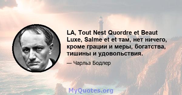 LA, Tout Nest Quordre et Beaut Luxe, Salme et et там, нет ничего, кроме грации и меры, богатства, тишины и удовольствия.