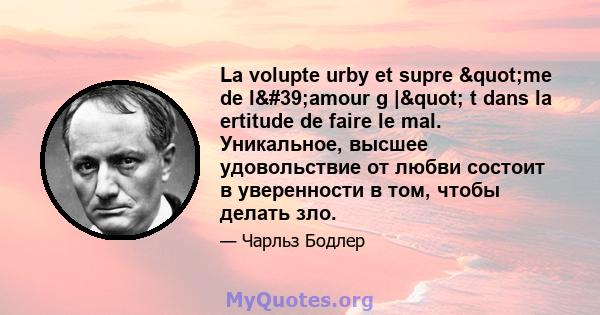 La volupte urby et supre "me de l'amour g |" t dans la ertitude de faire le mal. Уникальное, высшее удовольствие от любви состоит в уверенности в том, чтобы делать зло.