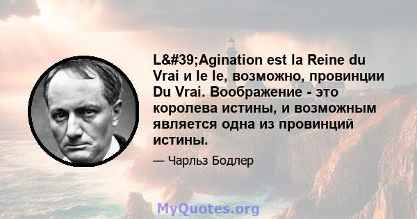 L'Agination est la Reine du Vrai и le le, возможно, провинции Du Vrai. Воображение - это королева истины, и возможным является одна из провинций истины.