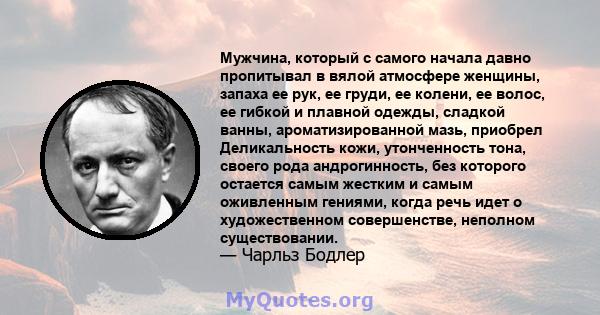 Мужчина, который с самого начала давно пропитывал в вялой атмосфере женщины, запаха ее рук, ее груди, ее колени, ее волос, ее гибкой и плавной одежды, сладкой ванны, ароматизированной мазь, приобрел Деликальность кожи,