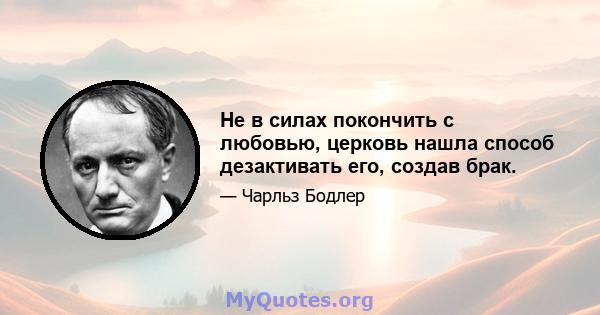 Не в силах покончить с любовью, церковь нашла способ дезактивать его, создав брак.