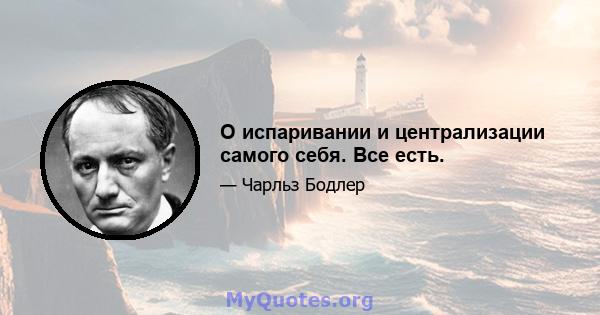 О испаривании и централизации самого себя. Все есть.