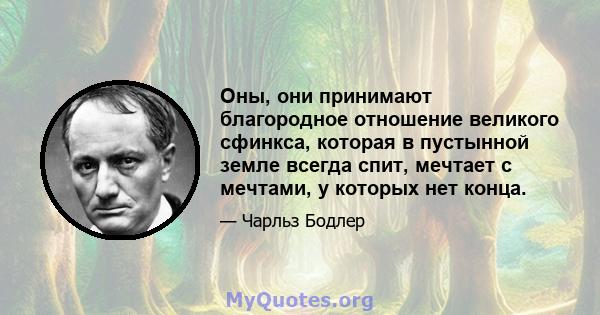 Оны, они принимают благородное отношение великого сфинкса, которая в пустынной земле всегда спит, мечтает с мечтами, у которых нет конца.