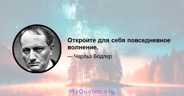 Откройте для себя повседневное волнение.