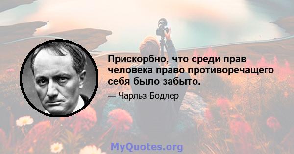 Прискорбно, что среди прав человека право противоречащего себя было забыто.