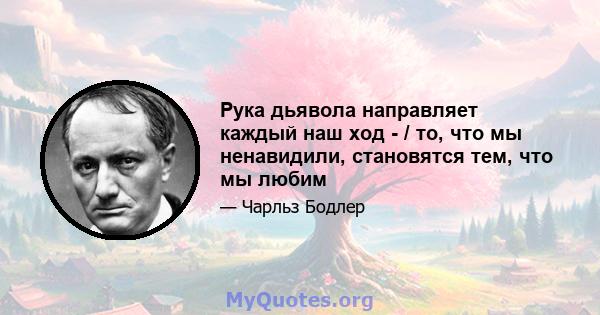 Рука дьявола направляет каждый наш ход - / то, что мы ненавидили, становятся тем, что мы любим