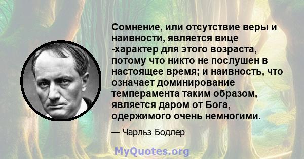 Сомнение, или отсутствие веры и наивности, является вице -характер для этого возраста, потому что никто не послушен в настоящее время; и наивность, что означает доминирование темперамента таким образом, является даром