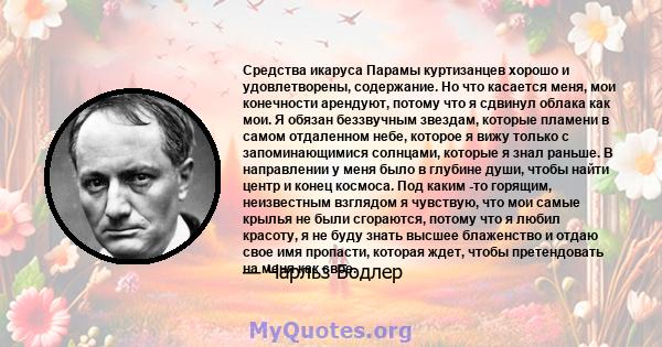 Средства икаруса Парамы куртизанцев хорошо и удовлетворены, содержание. Но что касается меня, мои конечности арендуют, потому что я сдвинул облака как мои. Я обязан беззвучным звездам, которые пламени в самом отдаленном 