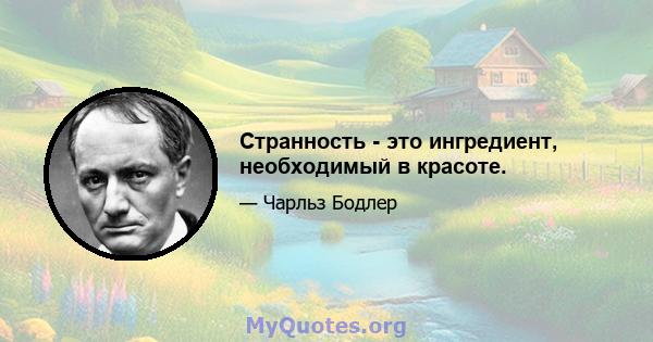 Странность - это ингредиент, необходимый в красоте.