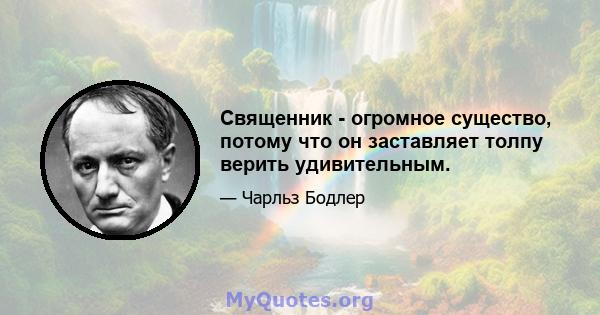 Священник - огромное существо, потому что он заставляет толпу верить удивительным.