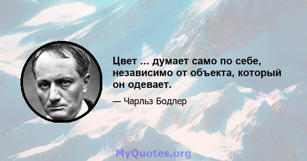 Цвет ... думает само по себе, независимо от объекта, который он одевает.