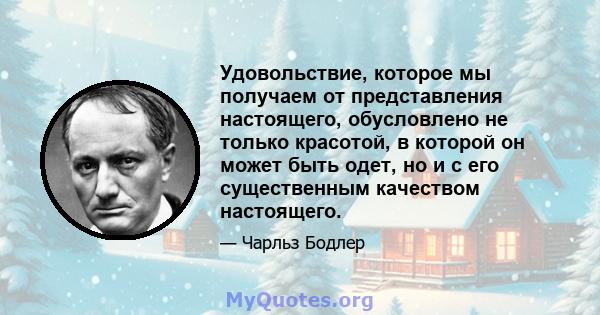 Удовольствие, которое мы получаем от представления настоящего, обусловлено не только красотой, в которой он может быть одет, но и с его существенным качеством настоящего.