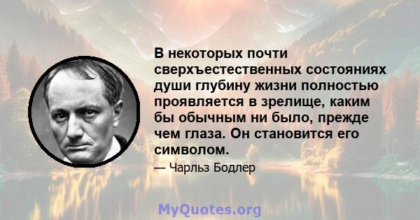 В некоторых почти сверхъестественных состояниях души глубину жизни полностью проявляется в зрелище, каким бы обычным ни было, прежде чем глаза. Он становится его символом.