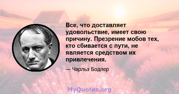 Все, что доставляет удовольствие, имеет свою причину. Презрение мобов тех, кто сбивается с пути, не является средством их привлечения.