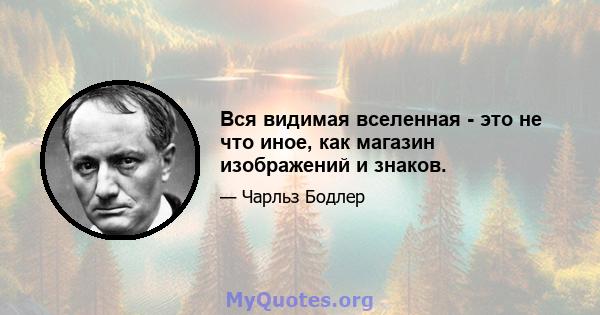 Вся видимая вселенная - это не что иное, как магазин изображений и знаков.