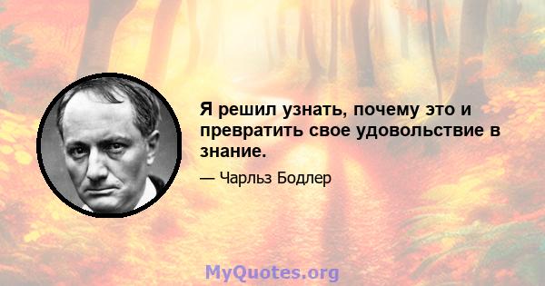 Я решил узнать, почему это и превратить свое удовольствие в знание.