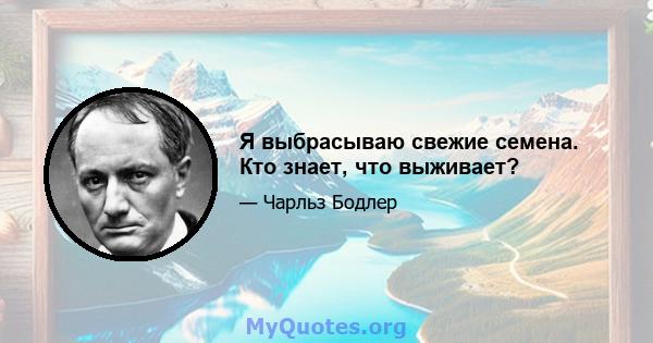 Я выбрасываю свежие семена. Кто знает, что выживает?