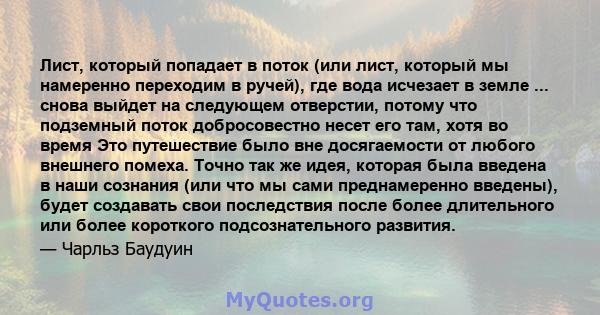 Лист, который попадает в поток (или лист, который мы намеренно переходим в ручей), где вода исчезает в земле ... снова выйдет на следующем отверстии, потому что подземный поток добросовестно несет его там, хотя во время 