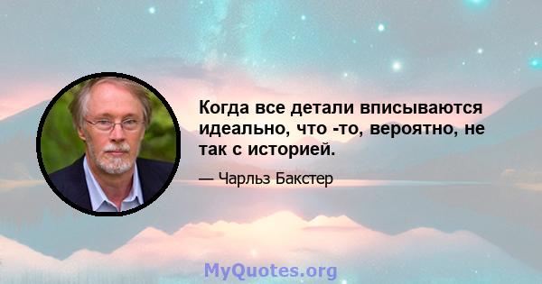 Когда все детали вписываются идеально, что -то, вероятно, не так с историей.