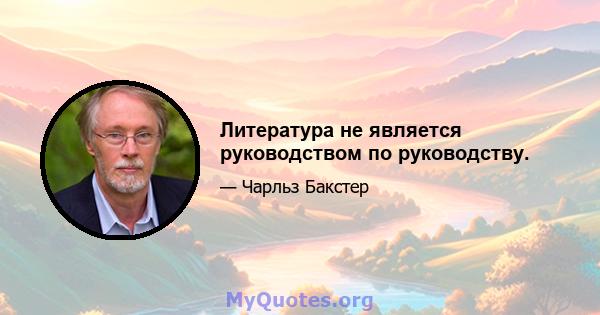 Литература не является руководством по руководству.