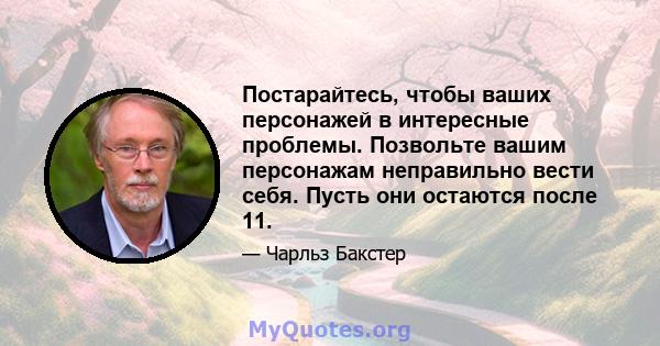 Постарайтесь, чтобы ваших персонажей в интересные проблемы. Позвольте вашим персонажам неправильно вести себя. Пусть они остаются после 11.