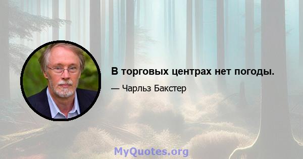 В торговых центрах нет погоды.