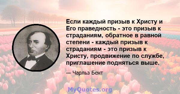 Если каждый призыв к Христу и Его праведность - это призыв к страданиям, обратное в равной степени - каждый призыв к страданиям - это призыв к Христу, продвижение по службе, приглашение подняться выше.