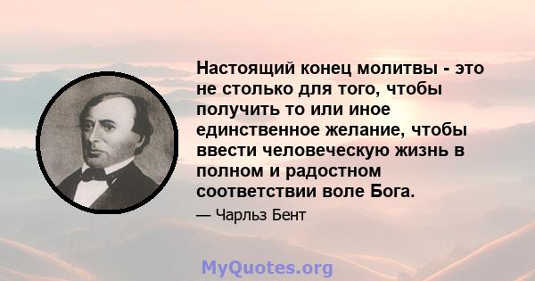 Настоящий конец молитвы - это не столько для того, чтобы получить то или иное единственное желание, чтобы ввести человеческую жизнь в полном и радостном соответствии воле Бога.