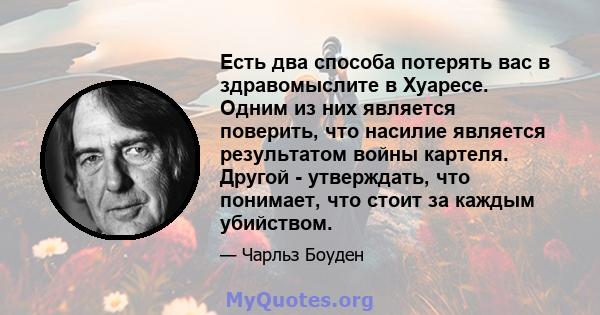 Есть два способа потерять вас в здравомыслите в Хуаресе. Одним из них является поверить, что насилие является результатом войны картеля. Другой - утверждать, что понимает, что стоит за каждым убийством.