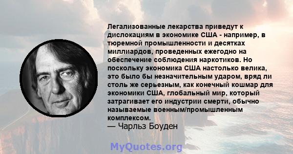 Легализованные лекарства приведут к дислокациям в экономике США - например, в тюремной промышленности и десятках миллиардов, проведенных ежегодно на обеспечение соблюдения наркотиков. Но поскольку экономика США